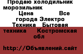  Продаю холодильник-морозильник toshiba GR-H74RDA › Цена ­ 18 000 - Все города Электро-Техника » Бытовая техника   . Костромская обл.